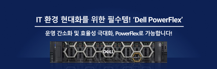 IT 환경 현대화를 위한 필수템! 'Dell PowerFlex'
