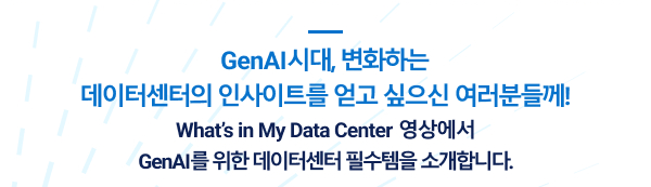 GenAI시대, 변화하는 데이터센터의 인사이트를 얻고 싶으신 여러분들께!