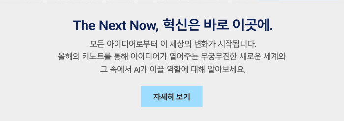 the next now, 혁신은 바로 이곳에 자세히보기