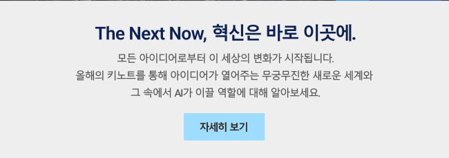 the next now, 혁신은 바로 이곳에 자세히보기