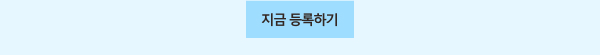 지금 등록하기 b