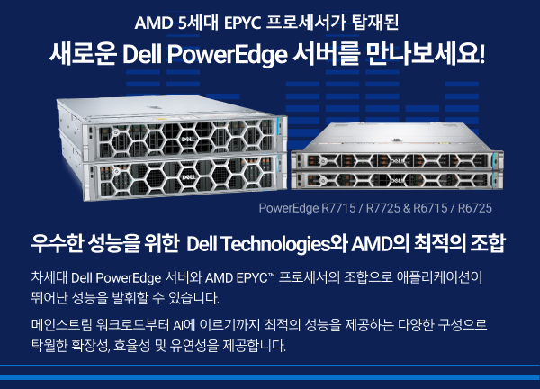 AMD 5세대 EPYC 프로세서가 탑재된 새로운 Dell PowerEdge 서버