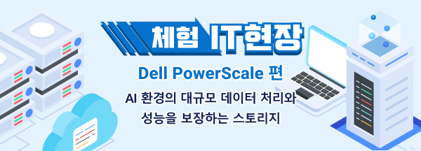 체험 IT 현장 Dell PowerScale편