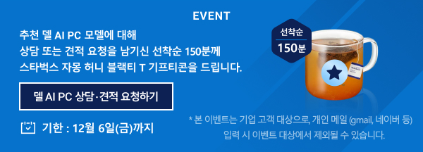 델 AI PC 상담 · 견적 요청 이벤트