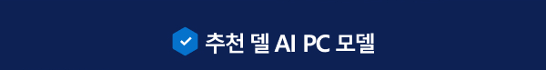 추천 델 AI PC 모델