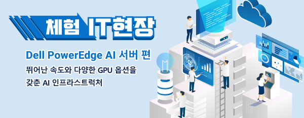 체험 IT 현장 Dell PowerEdge AI 서버 편
