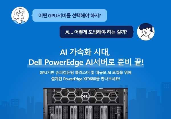 AI 가속화 시대, Dell PowerEdge AI서버로 준비 끝!