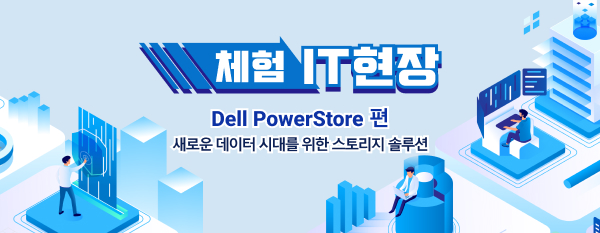 체험 IT 현장 Dell PowerStore편