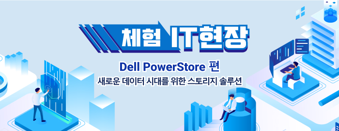 체험 IT 현장 Dell PowerStore편