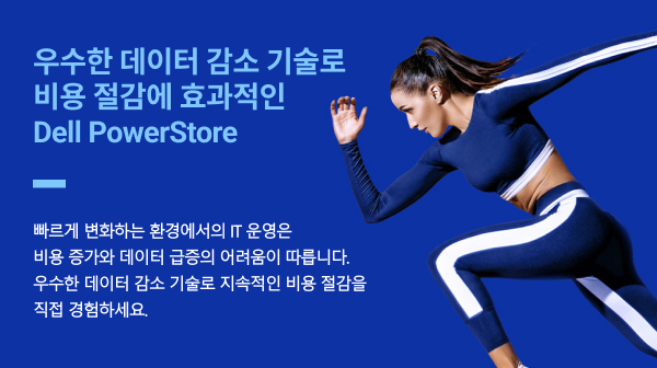 우수한 데이터 감소 기술로 비용 절감에 효과적인 Dell PowerStore